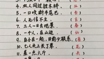 一年级《猜字谜》的谜底,一年级猜字谜谜底解析与趣味识字之旅