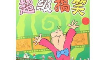 超级搞笑笑话大全爆笑,爆笑笑话大全，欢乐无限