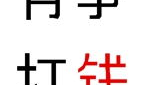 没有钱(打一字),贫穷之困