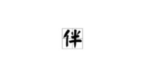 坏字开头的成语,“坏字开头的成语解析与接龙之旅”