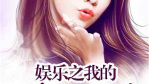 娱乐吃瓜的老婆小说,吃瓜老婆的逆袭之路