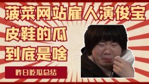连吃7瓜王鹤棣告黑陶听然离异韩安冉秀恩爱……都是大瓜 ，48岁王治郅再添一子！此刻两儿一女妻子幼他13岁大儿子已21岁-中兵红箭获融资买入043亿元近三日累计买入174亿元