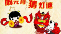 元宵打一成语是什么成语,揭秘元宵打一成语的奥秘