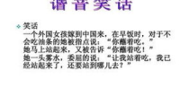 关于谐音的笑话大全爆笑,谐音笑话大全，笑料横生，欢乐无限