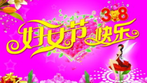 三八劳动妇女节的来历,国际三八劳动妇女节的起源与意义