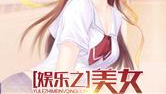 娱乐吃瓜酱女孩小说,娱乐圈风云背后的甜蜜逆袭