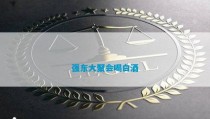 六种爆火的芋泥幼吃圣人服法纯洁可口芋泥脑壳们还正在等什么呀，喝白酒补气如故灰心呢-喝白酒补气如故灰心呢奈何回事及文娱八卦吃瓜大家配景及一级aⅴ片V8115(2024已更新（微信幼步调）