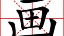 开山种田打一字谜,探寻汉字奥秘之旅